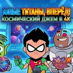Обложка аниме Юные Титаны, вперед! Смотрят Космический джэм